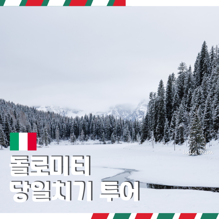  "돌로미티에서 썰매" 타본 사람? 이탈리아 북부 여행 필수코스 돌로미티 당일치기 알짜투어 후기