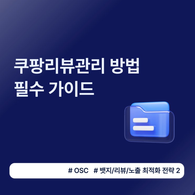  쿠팡리뷰관리 방법 필수 가이드 오에스씨