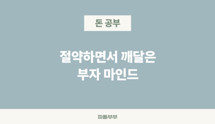  절약을 통해 자연스럽게 배우게 되는 것들 부자마인드 자세