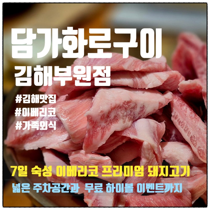 [김해 부원 맛집] 담가화로구이 김해부원점│ 이베리코 돼지고기, 잡내 없이 깔끔한 풍미