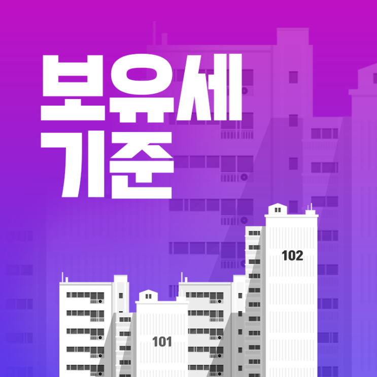  부동산 보유세 기준과 뜻, 향후 방향은?