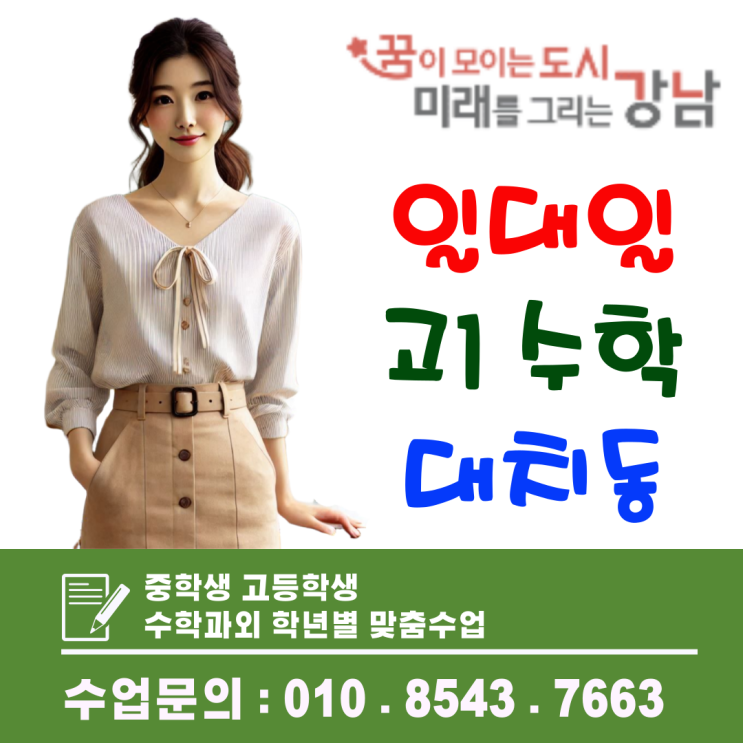  대치동 고1 수학 방문과외, 기초 개념부터 문제풀이까지 잡는 맞춤형 일대일 수업