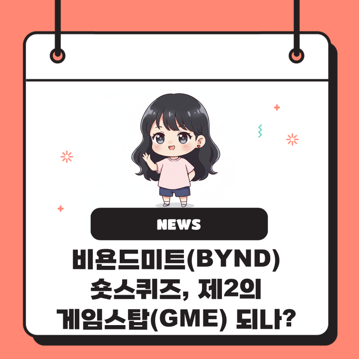  비욘드미트(BYND) 숏스퀴즈, 제2의 게임스탑(GME) 되나?