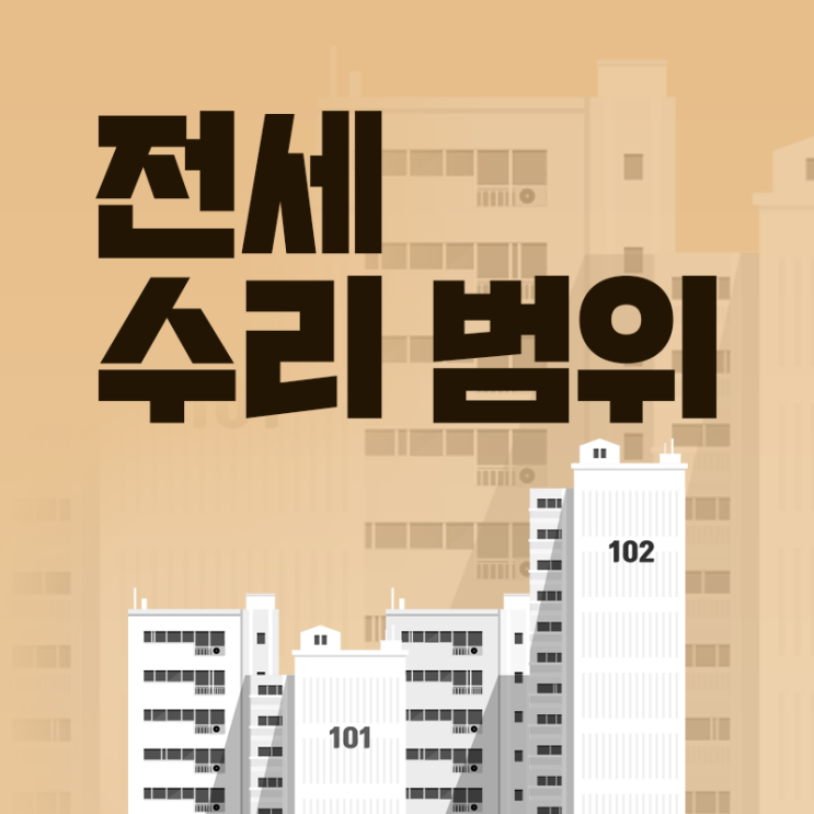  전세 수리 범위, 비용 부담, 안해줄때 대처법