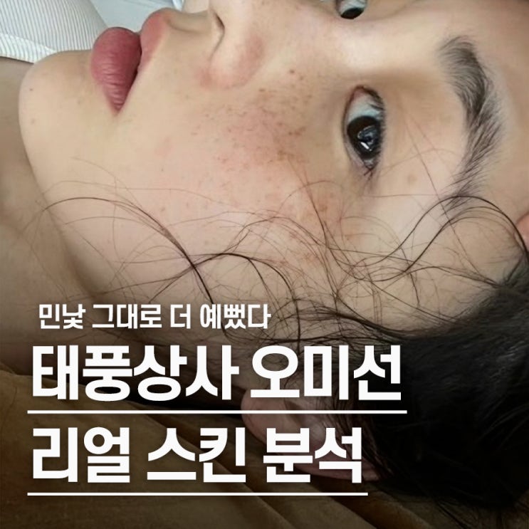  "화장 안한 얼굴이 이렇게 완벽할 수 있나.." 태풍상사 오미선, 리얼 스킨 미학