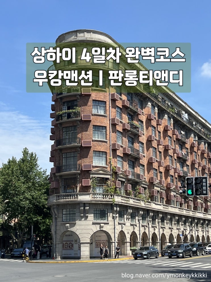  상하이 4일차 우캉맨션 프랑스 조계지 판롱티엔디 부흥면관 고덕지도 주소