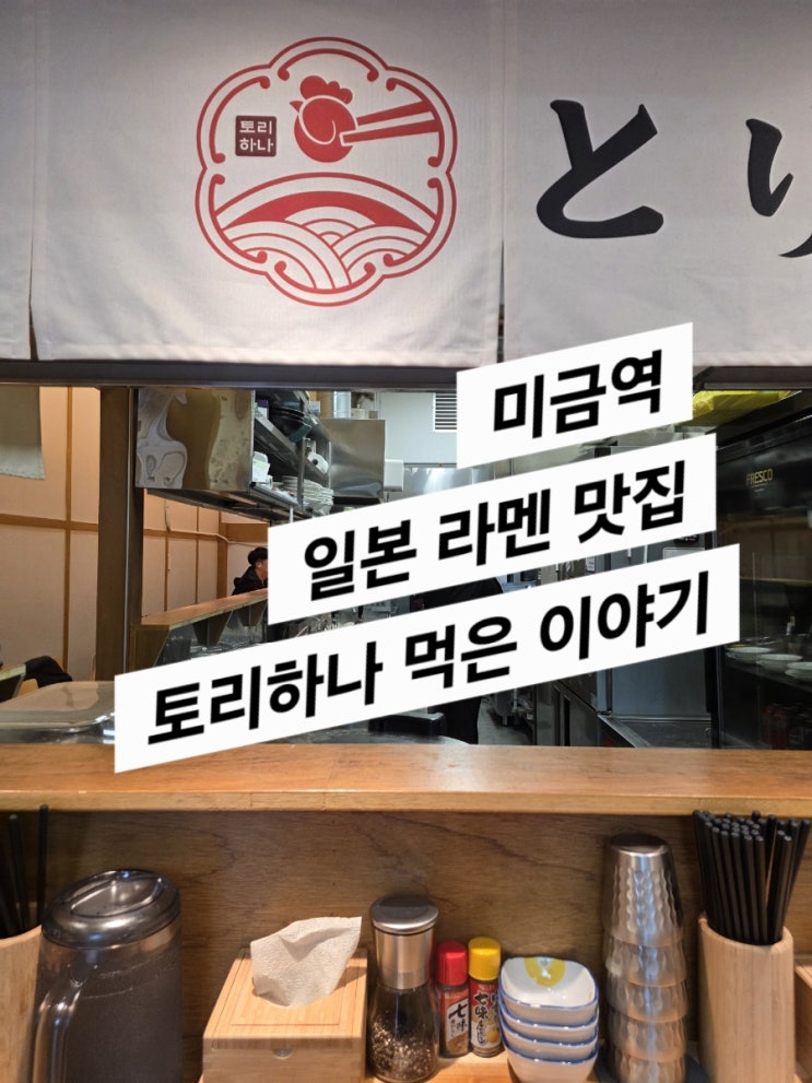  토리하나 미금 라멘집(시오 소유 라멘)