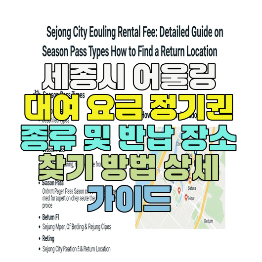  세종시 어울링 대여 요금 정기권 종류 및 반납 장소 찾기 방법 상세 가이드