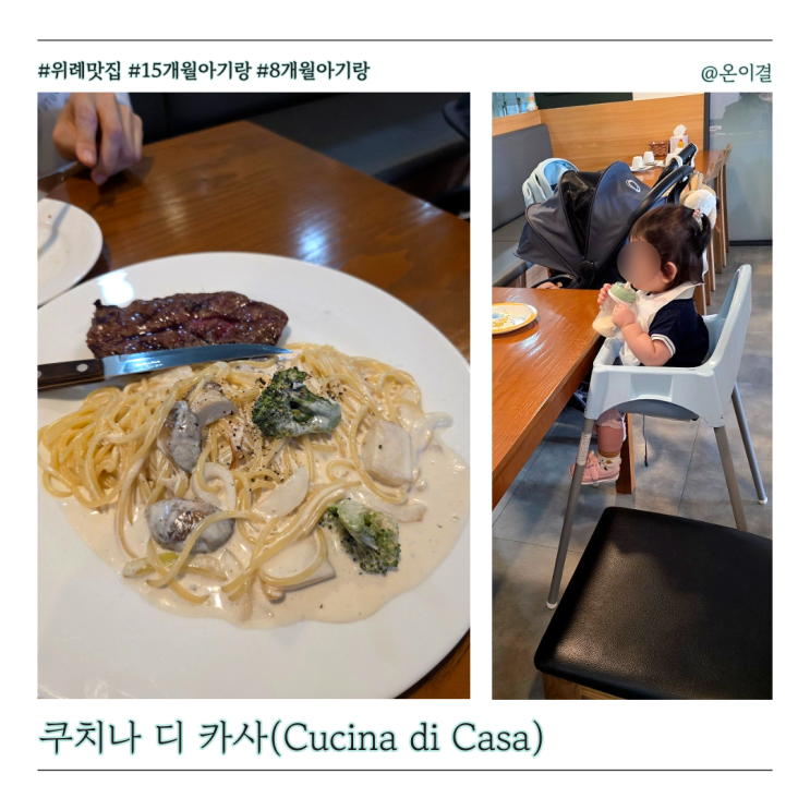  남위례역 파스타 맛집 쿠치나디까사 아기의자 유아식기 있는 곳