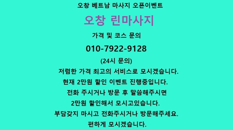  오창 베트남 마사지 오픈이벤트