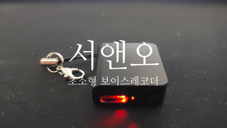  AI 기능으로 강의 내용을 요약 정리해주는 서앤오 초소형 녹음기 솔직 사용후기