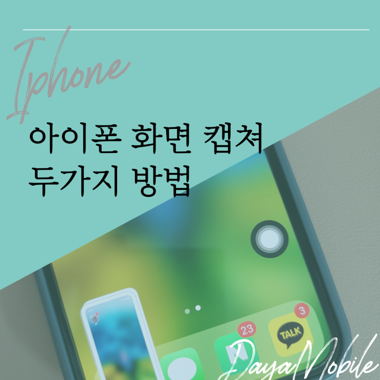  아이폰 화면 캡쳐 스크린샷 두가지 방법