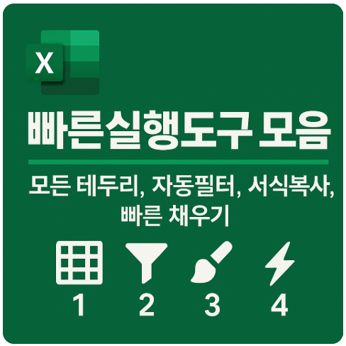엑셀 서식복사 단축키를 가장 편하게 쓰는 방법 – 빠른실행도구 모음 등록