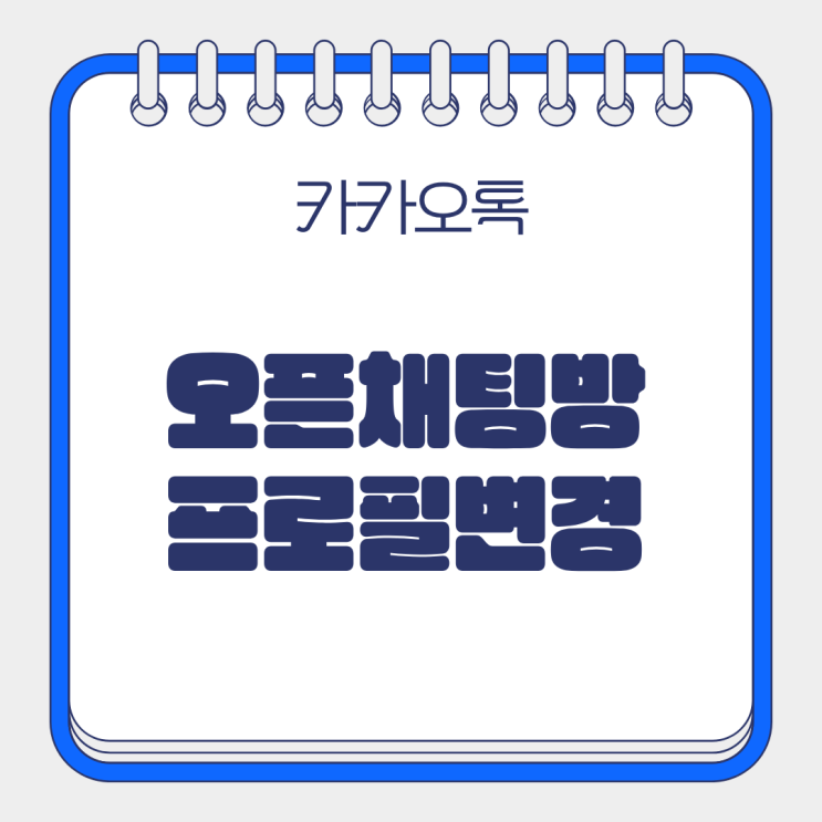  카카오톡 오픈채팅 프로필 3개 변경해 봤어요