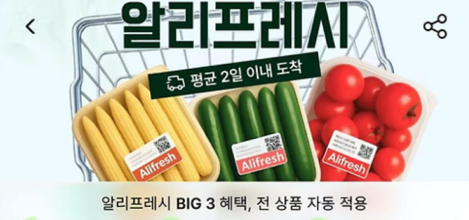  [ 알리 익스프레스 ] 알리프레시(Ali Fresh) 출시