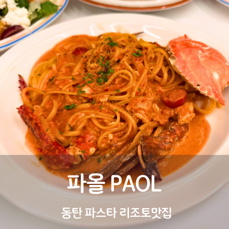  동탄 맛집 파올 로제파스타 크림리조또 만들기