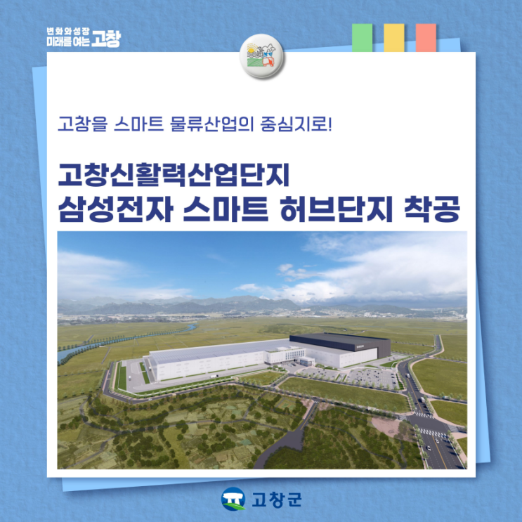 [<b>고창</b>소식] 삼성전자 <b>스마트 허브단지</b>, 드디어 <b>고창</b>에서 첫... 