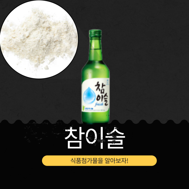  대한민국 대표 소주 [참이슬 후레쉬 16.9도] 1병 당 320 kcal 영양성분 식품첨가물 리뷰