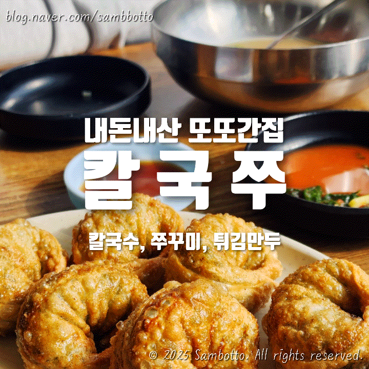  [내돈내산] 또또간집, 대화동 맛집 추천 '칼국쭈'