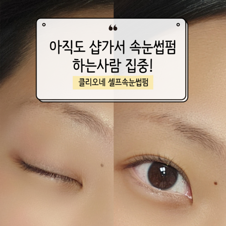  샵 안가도 된다! 집에서 끝내는 클리오네 셀프속눈썹펌 후기