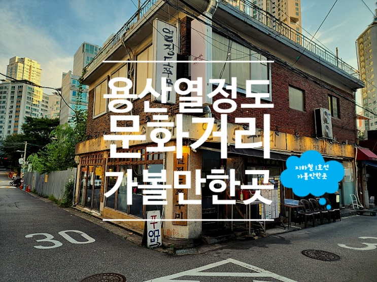  남영역 맛집 용산 핫플 데이트 열정도쭈꾸미