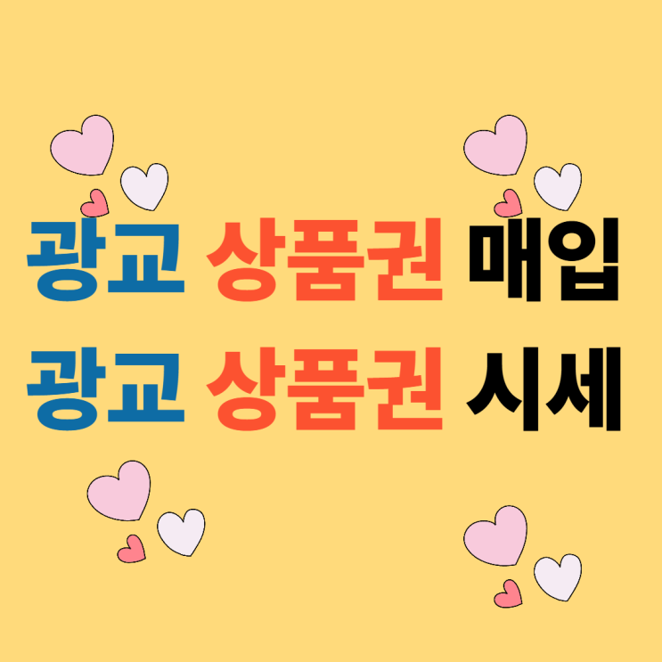  광교상품권 매입 / 상품권시세