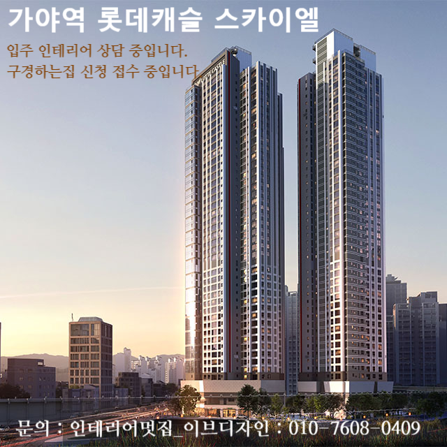  가야역 롯데캐슬 스카이엘 입주 인테리어 상담 중입니다. / 가야역 롯데캐슬 스카이엘 인테리어 구경하는집 상담 중입니다.