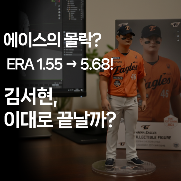  한화 김서현 '클로저 패싱'의 진실: 감독은 왜 9회 대신 문동주 4이닝을 선택했나?