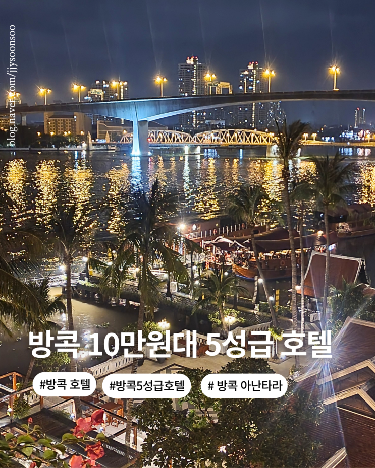  아난타라 리버사이드 리조트 가성비 방콕 5성급 호텔 수영장 리버뷰