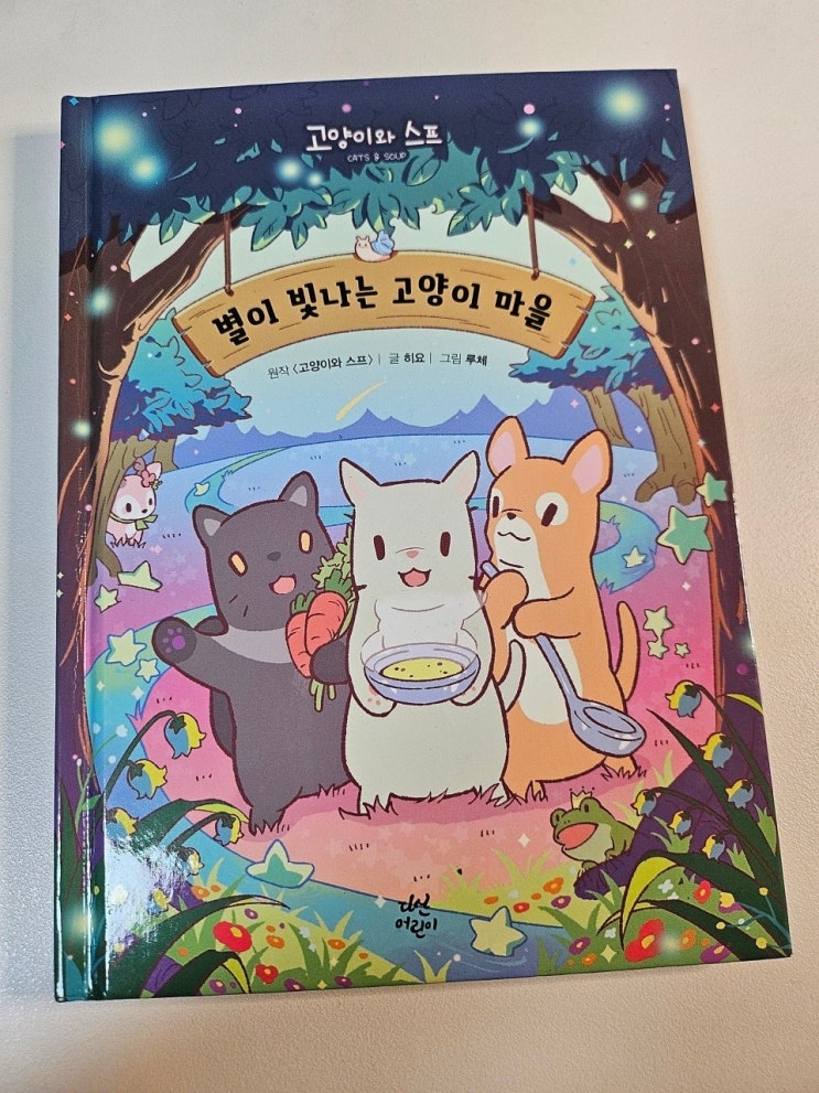  <고양이 스프_히요 >-생각하는 어린이