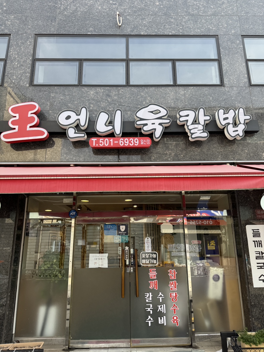 왕언니육칼밥 일신점 사진 1