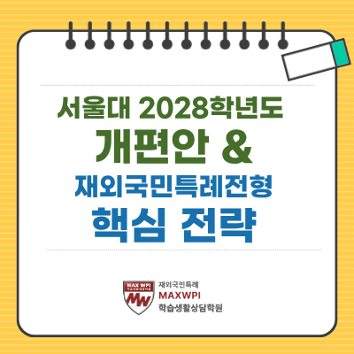  서울대 2028학년도 개편안으로 살펴 본 재외국민특례전형 핵심 전략