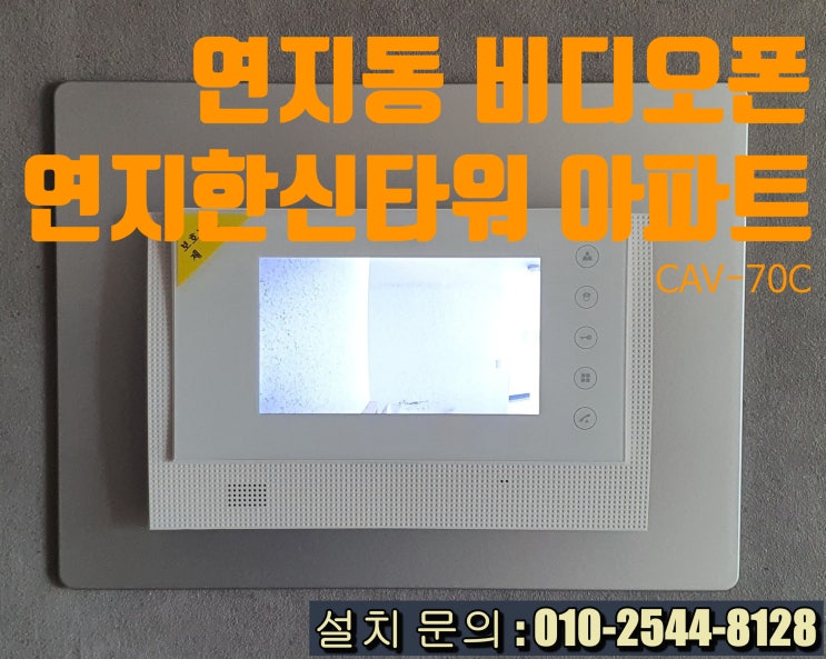  인터폰 부산진구 연지동 연지한신타워 아파트 인테리어 비디오폰 설치 CAV-70C(설명서)