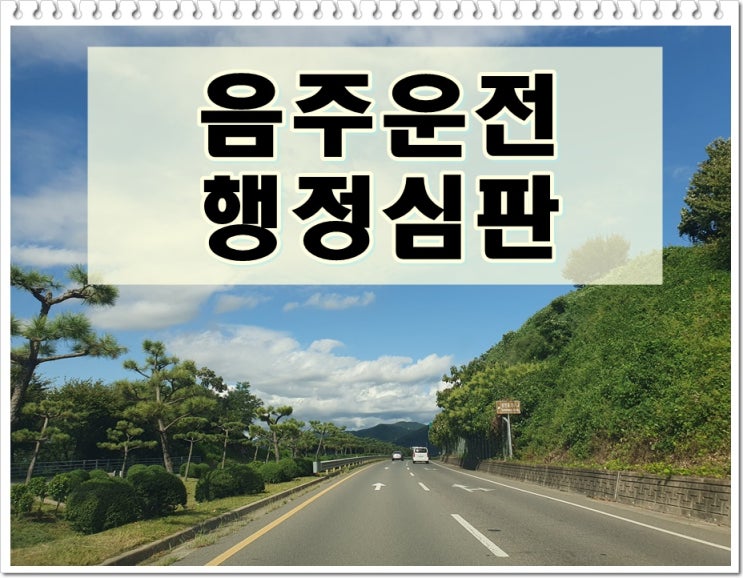  경산음주운전행정심판 감경 가능성은