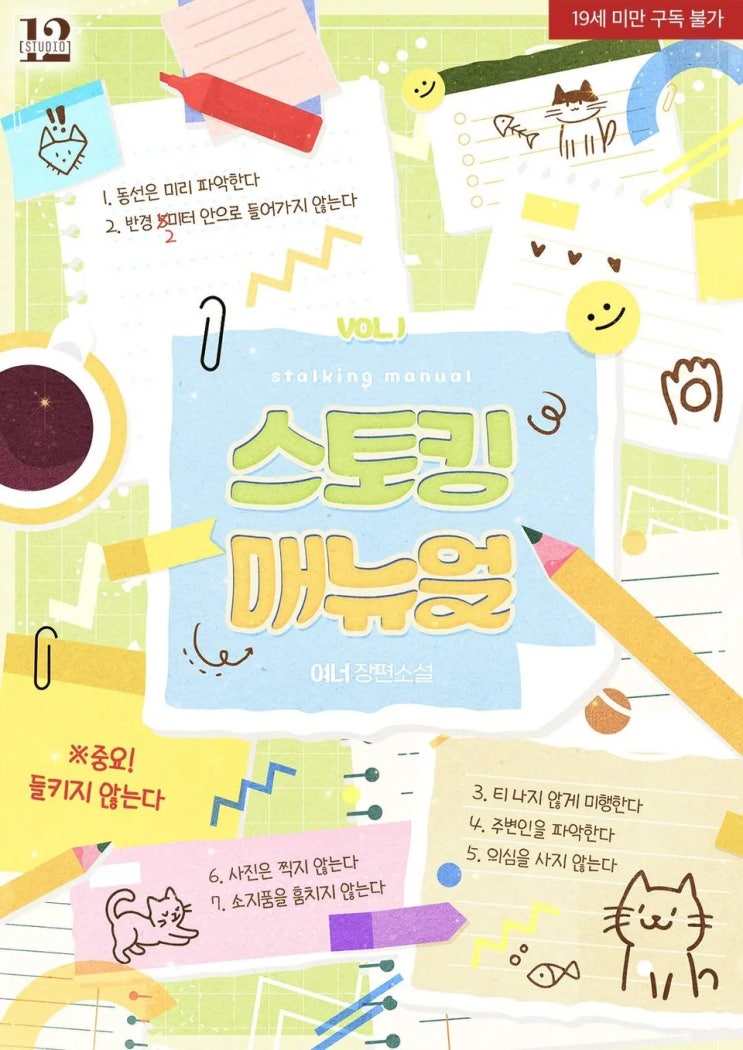  BL소설 리뷰) 여너-스토킹 매뉴얼 (1권)