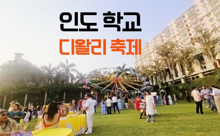  인도 구르가온 랜서스 국제학교 디왈리 축제 현장