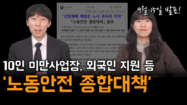  [노알남] 9월 15일 발표한 "노동안전 종합대책"(10인미만사업장 지원, 외국인・특고 ・고령노동자지원, 법개정, 과징금 등)