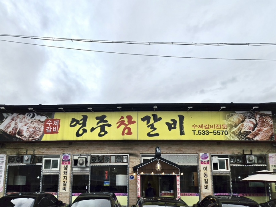 영중참갈비 사진 1