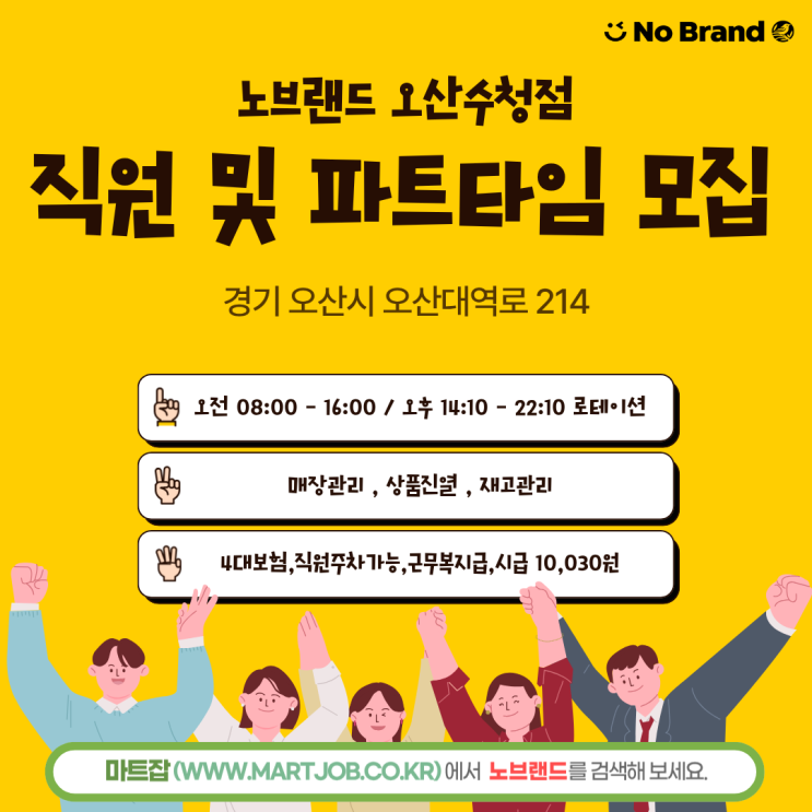 노브랜드(No Brand) 오산수청점 직원 및 파트타임 모집 안내