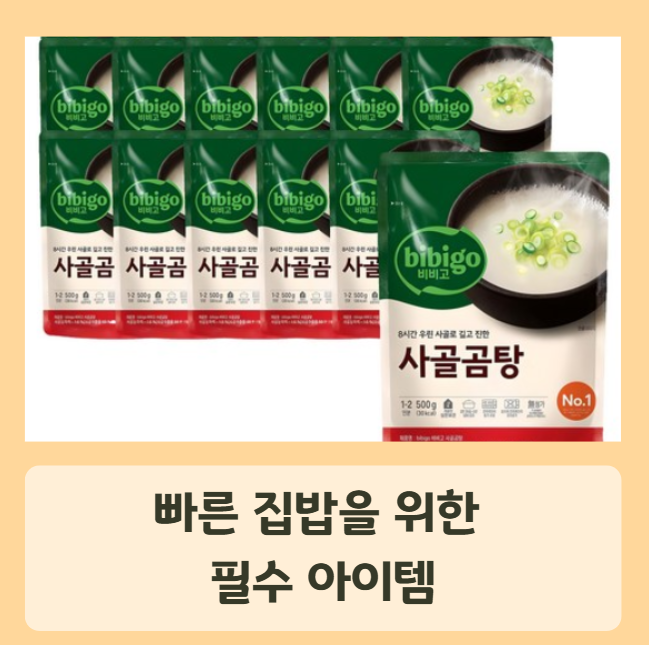 바쁜 엄마의 요리시간 단축시키는 비비고 사골국물 활용법