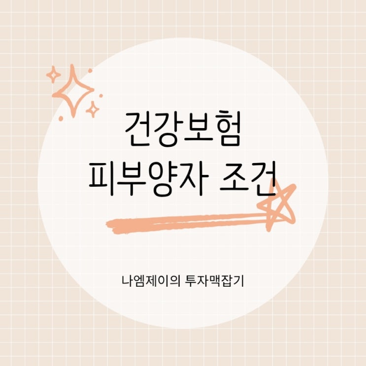  의료건강보험 피부양자 등록조건 및 자격상실 사유