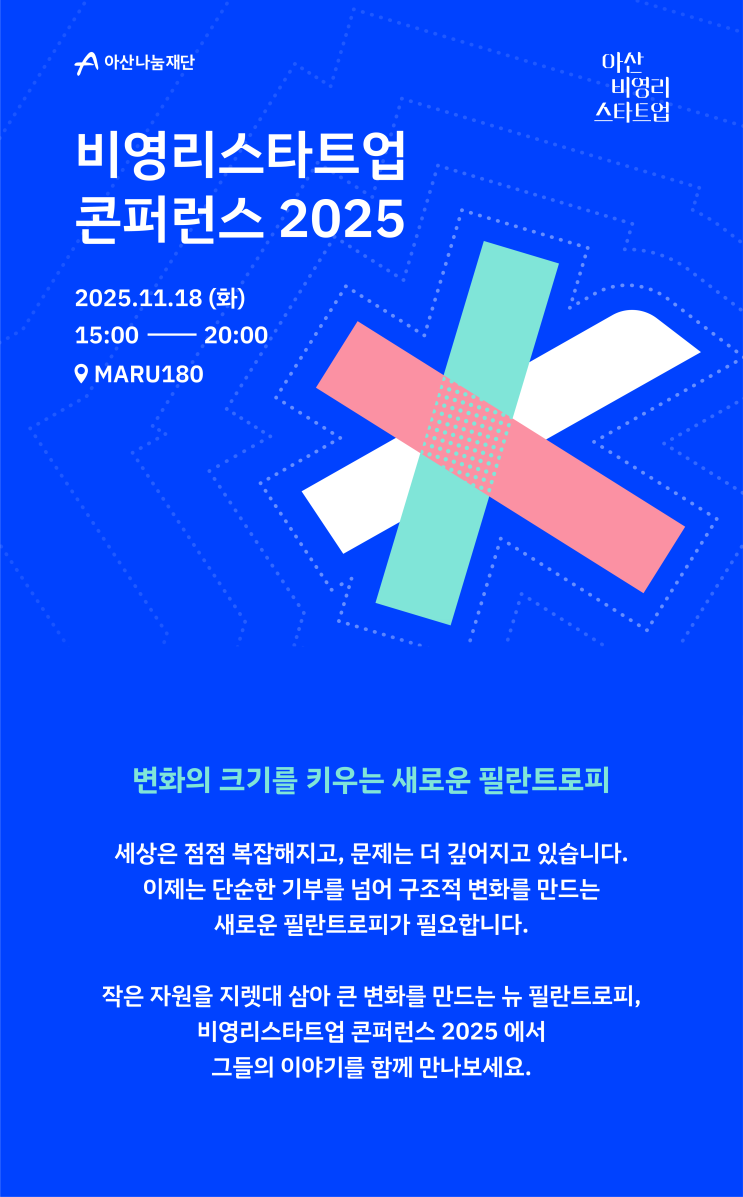  [모집] 변화의 크기를 키우는 새로운 필란트로피! 비영리스타트업 콘퍼런스 2025 참관 신청 OPEN!