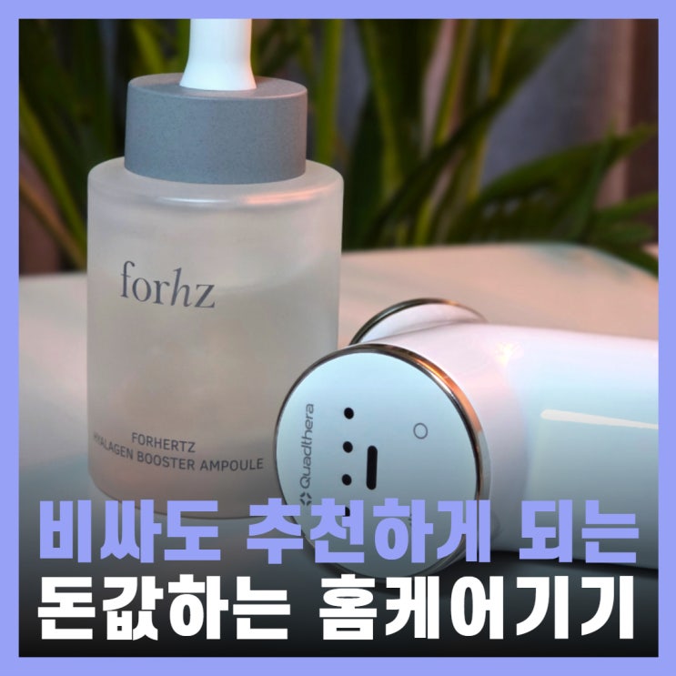  명품 홈케어 디바이스 돈값하는 솔직 후기 쿼드쎄라V1