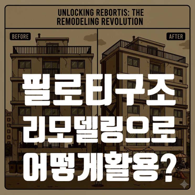  필로티 구조, 리모델링으로 어떻게 활용될까? (법규, 비용, 사례 총정리)