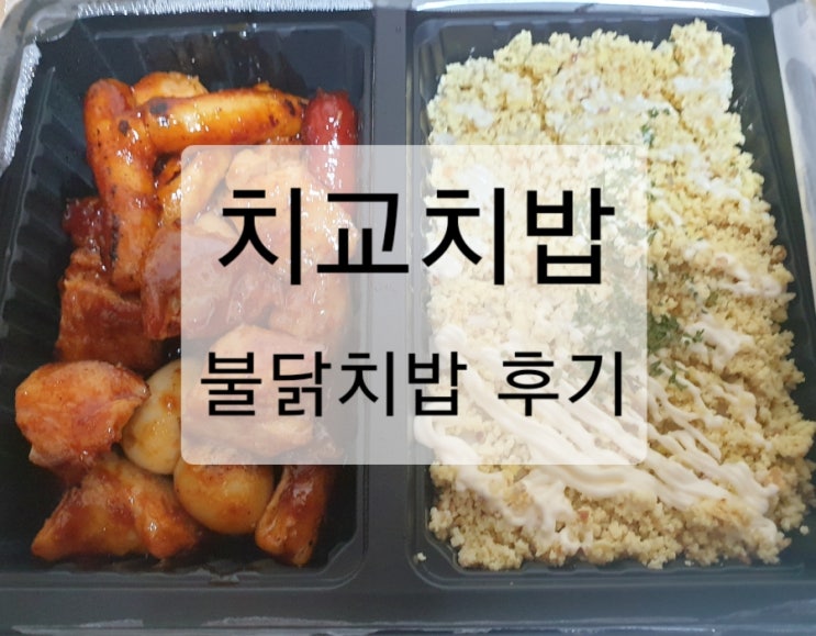  치교치밥 - 불닭치밥 & 국물떡볶이 후기 및 리뷰(함안점)