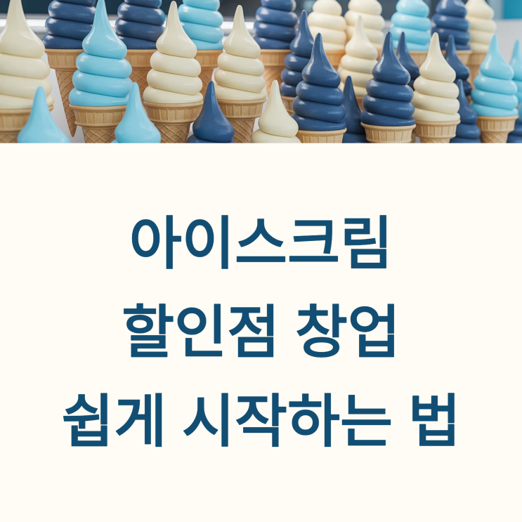  아이들부터 어른까지, 아이스크림 할인점 창업으로 성공하는 법
