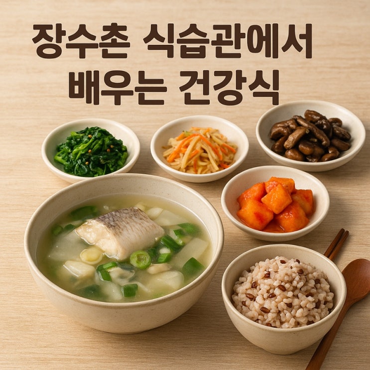  장수촌 식습관에서 배우는 건강식  오래 사는 사람들의 비밀 레시피!