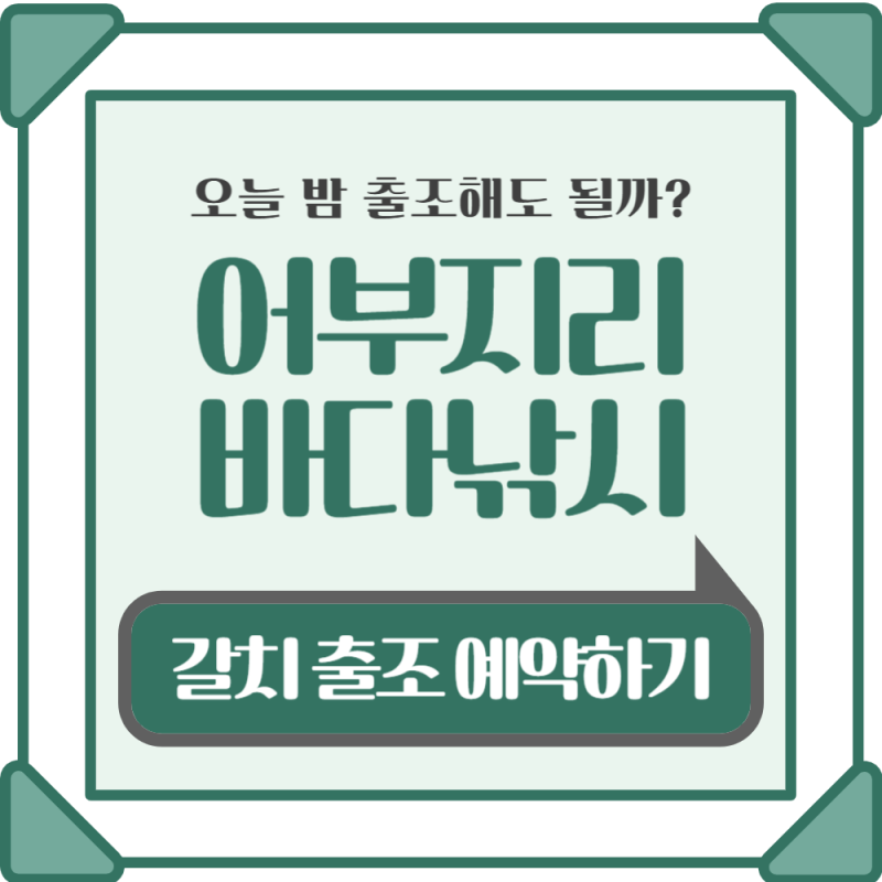 어부지리바다낚시 갈치 시즌, 오늘 밤 출조해도 될까?