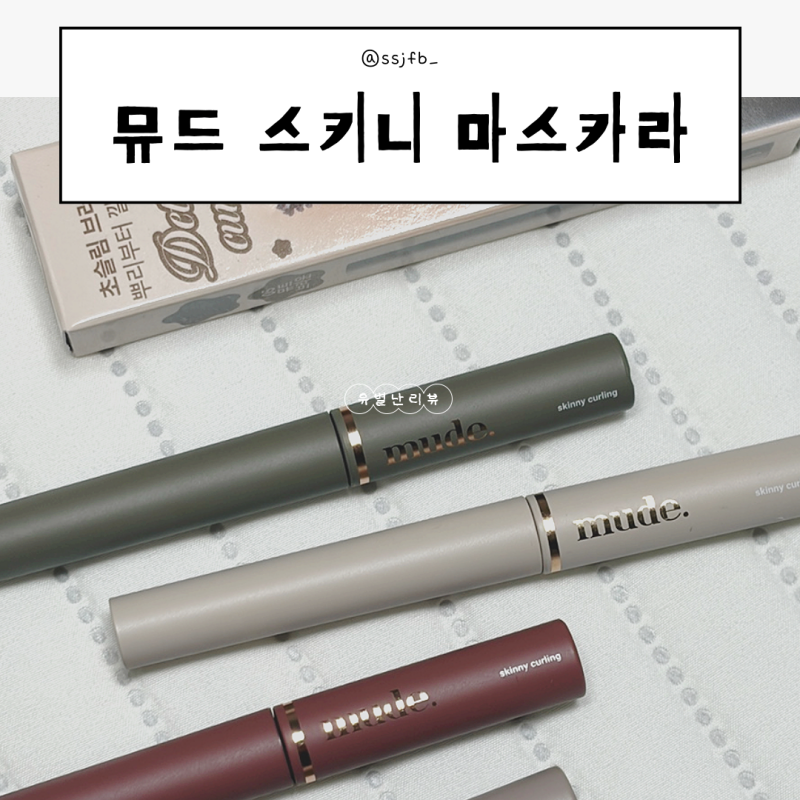 뮤드 스키니 마스카라 에스프레소, 뮤트브라운, 딥로즈, 딥 허브 색상 비교 번짐 추천