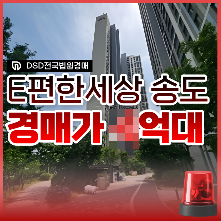  송도 이편한세상 아파트 경매는 X억?